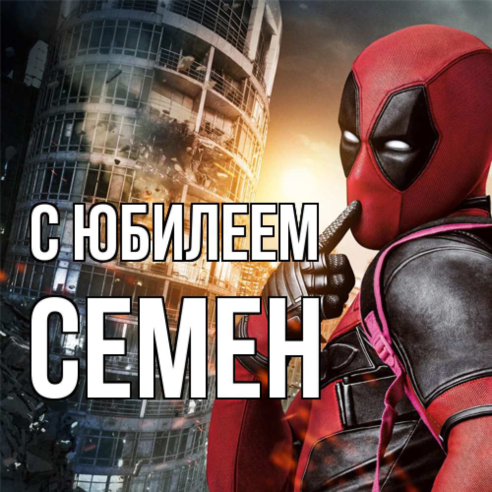 Открытка на каждый день с именем, Семен C юбилеем с супергероями Прикольная открытка с пожеланием онлайн скачать бесплатно 