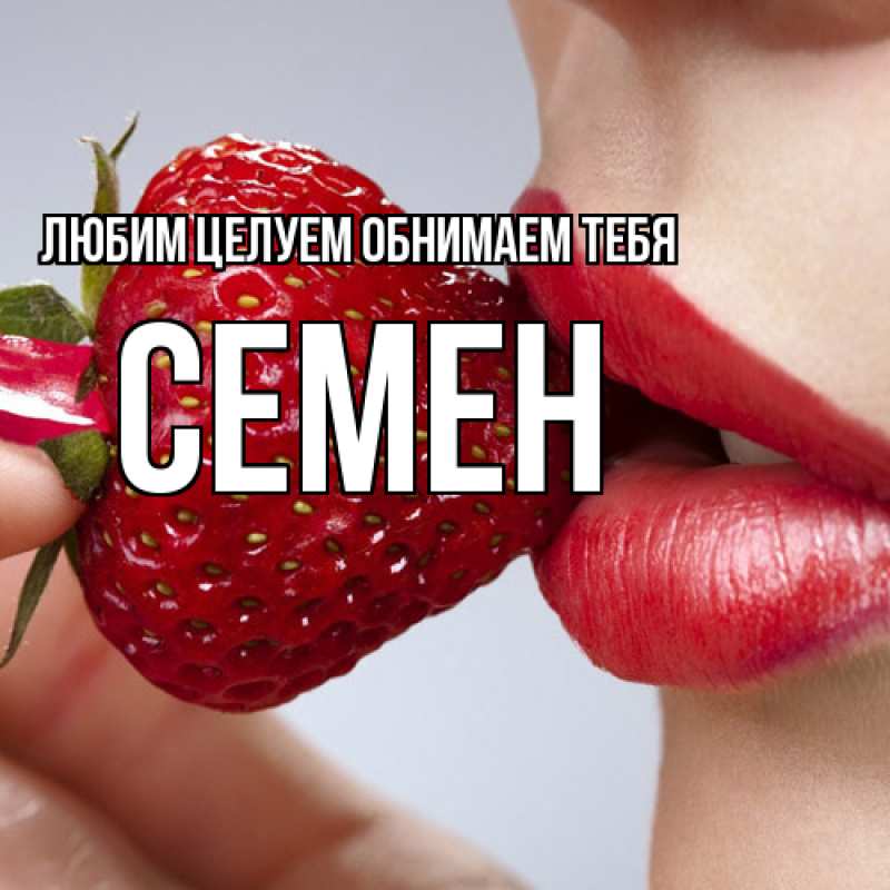 Картинка Любим целуем обнимаем тебя, Семен