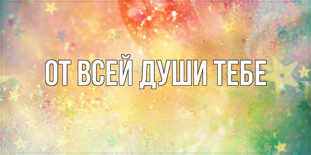 Открытка на каждый день с именем, выберите-имя От всей души тебе оранжево зеленая тема Прикольная открытка с пожеланием онлайн скачать бесплатно 