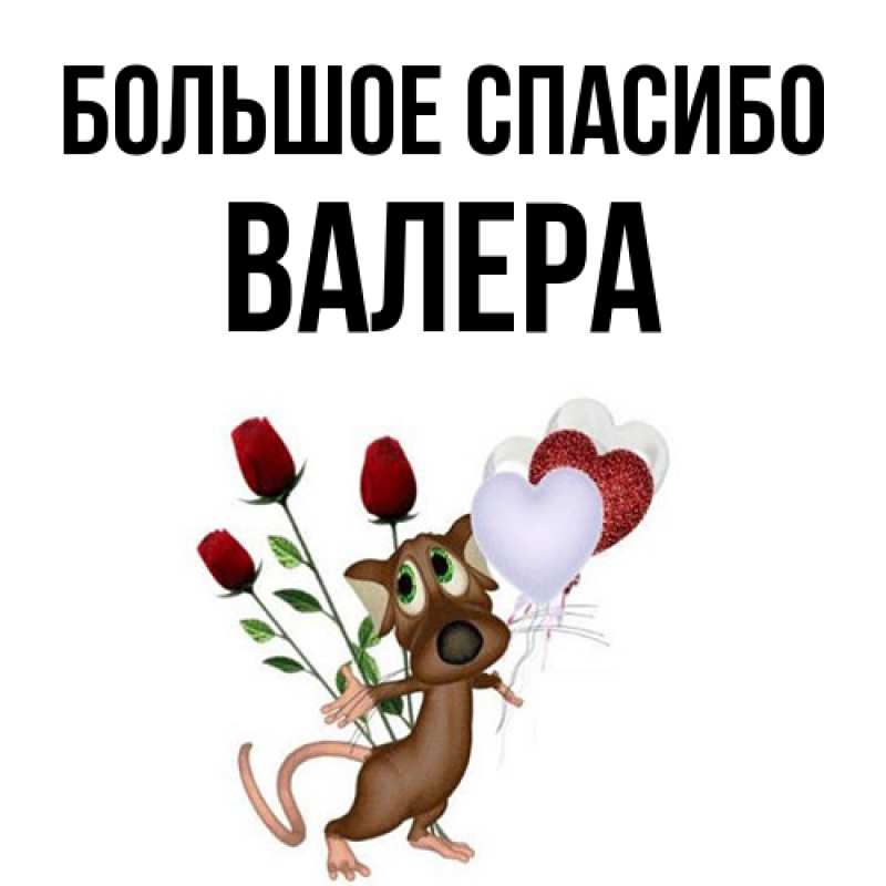 Открытка с именем, Валера, Большое спасибо