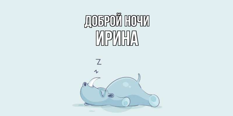 Картинка Доброй ночи, Ирина