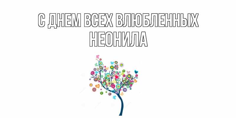 Картинка С днем всех влюбленных, Неонила