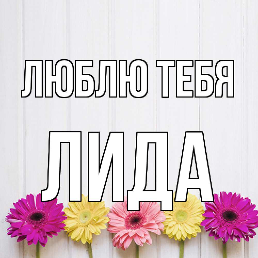 Открытка на каждый день с именем, Лида Люблю тебя женщинам 1 Прикольная открытка с пожеланием онлайн скачать бесплатно 