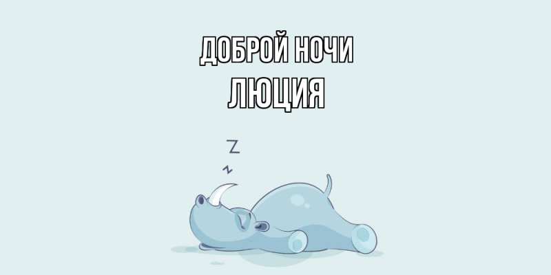 Картинка Доброй ночи, Люция