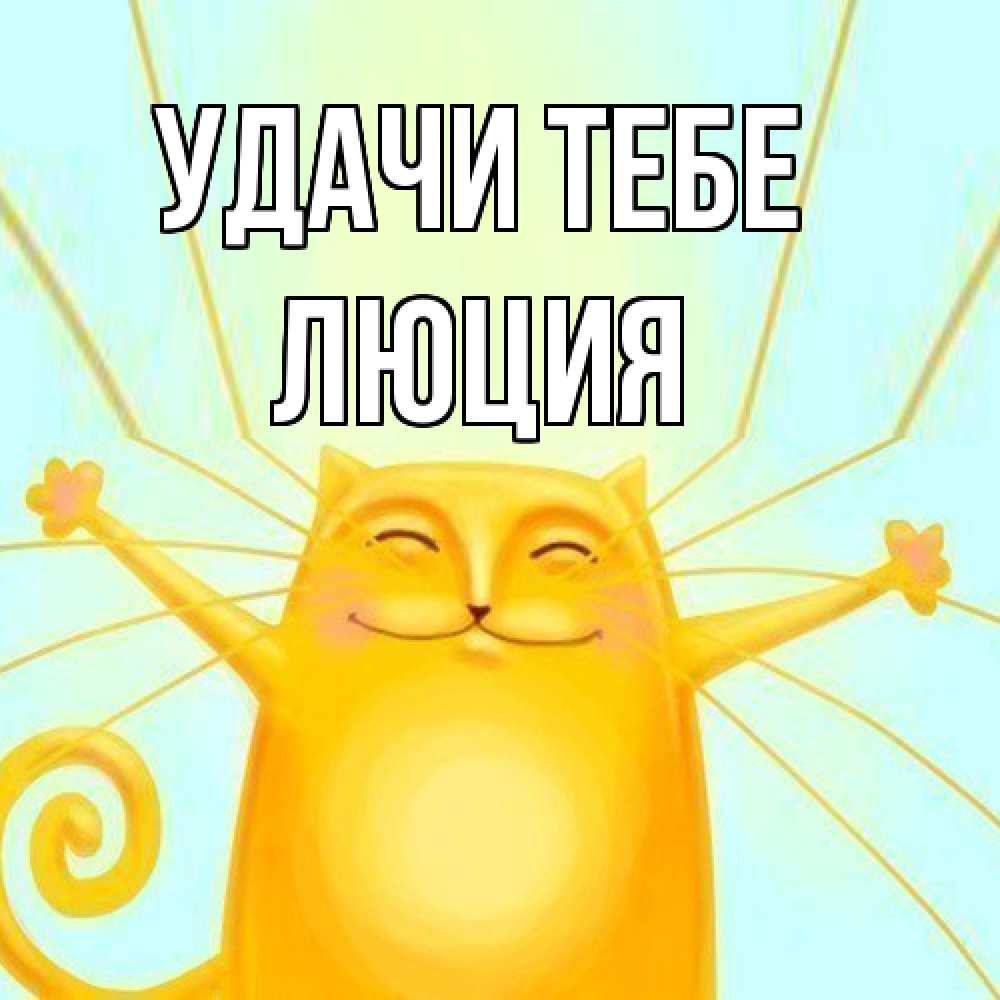 Открытка на каждый день с именем, Люция Удачи тебе пусть придет к тебе удача Прикольная открытка с пожеланием онлайн скачать бесплатно 