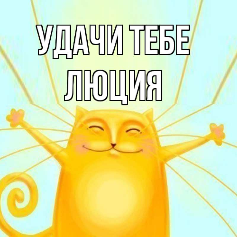 Картинка Удачи тебе, Люция