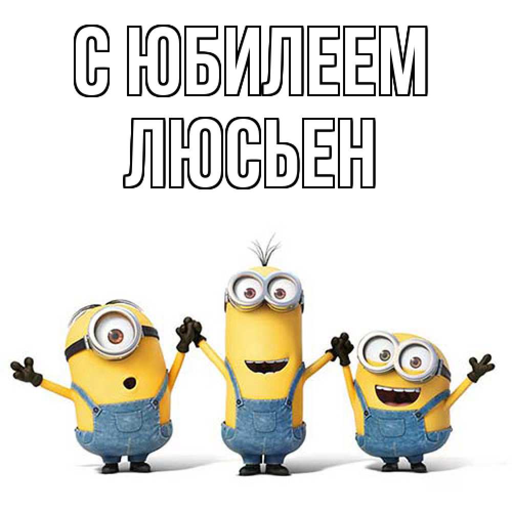 Открытка на каждый день с именем, Люсьен C юбилеем с днюхой Прикольная открытка с пожеланием онлайн скачать бесплатно 
