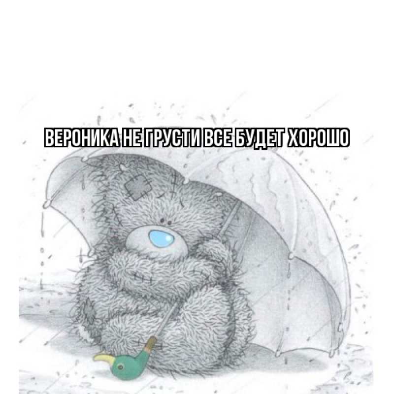 Картинка Не грусти, все будет хорошо, Вероника