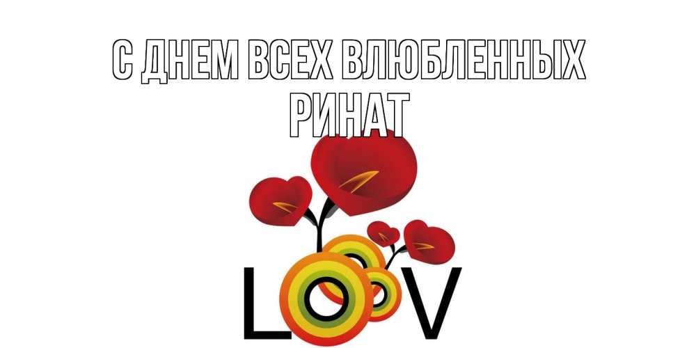 Открытка на каждый день с именем, Ринат С днем всех влюбленных открытка на день всех влюбленных который отмечается 14 февраля Прикольная открытка с пожеланием онлайн скачать бесплатно 