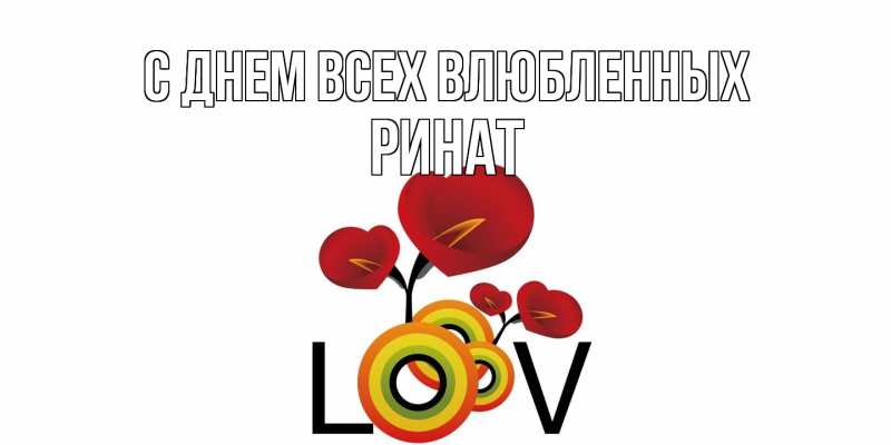 Картинка С днем всех влюбленных, Ринат