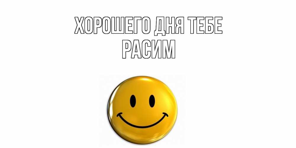 Открытка на каждый день с именем, Расим Хорошего дня тебе отличного дня Прикольная открытка с пожеланием онлайн скачать бесплатно 