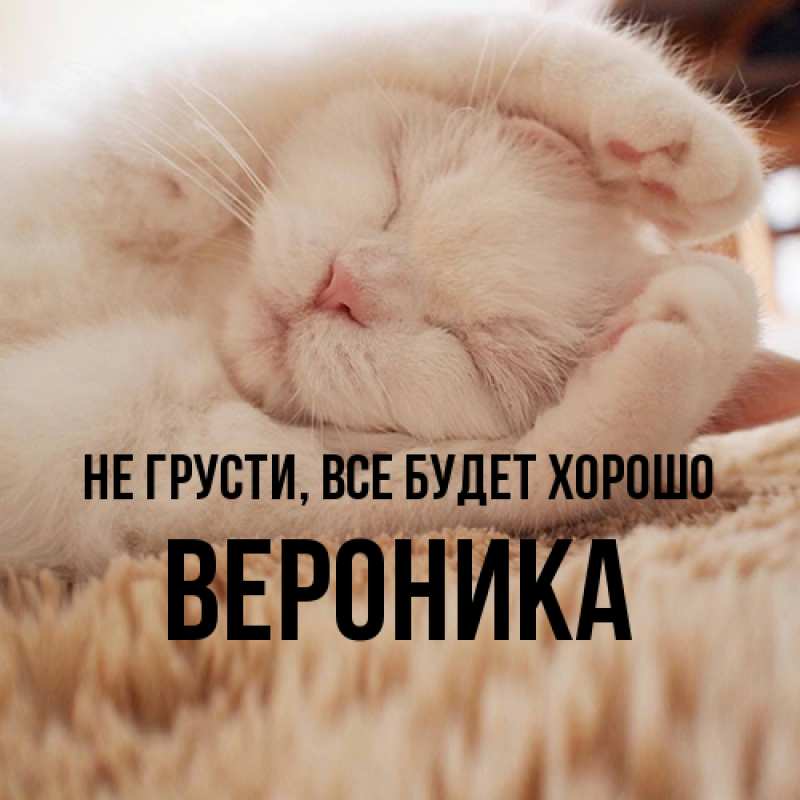 Картинка Не грусти, все будет хорошо, Вероника
