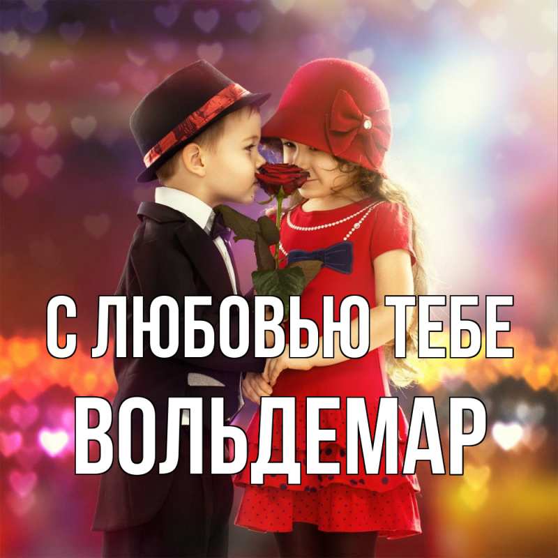 Открытка с именем, Вольдемар, С любовью тебе