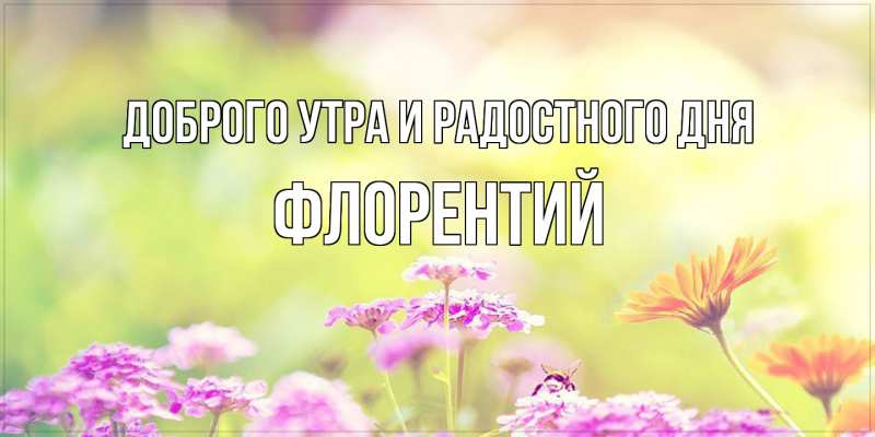 Картинка Доброго утра и радостного дня, Флорентий