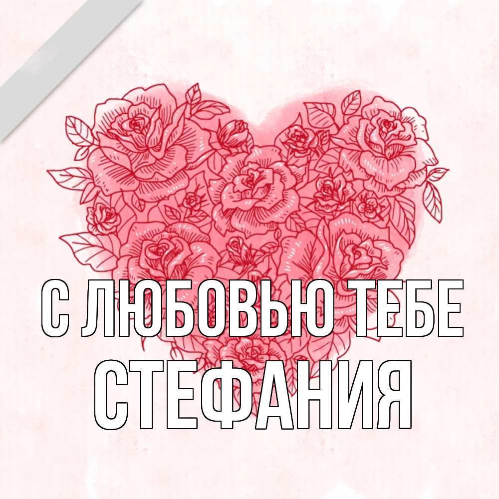Открытка на каждый день с именем, Стефания С любовью тебе узоры Прикольная открытка с пожеланием онлайн скачать бесплатно 