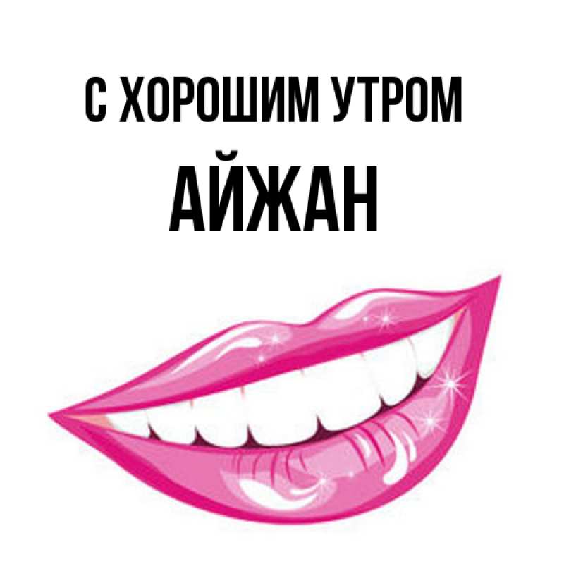 Картинка С хорошим утром, Айжан