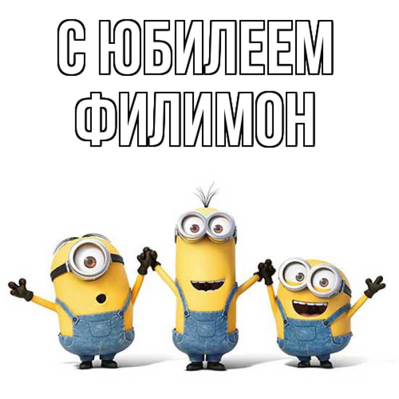 Открытка с именем, Филимон, C юбилеем