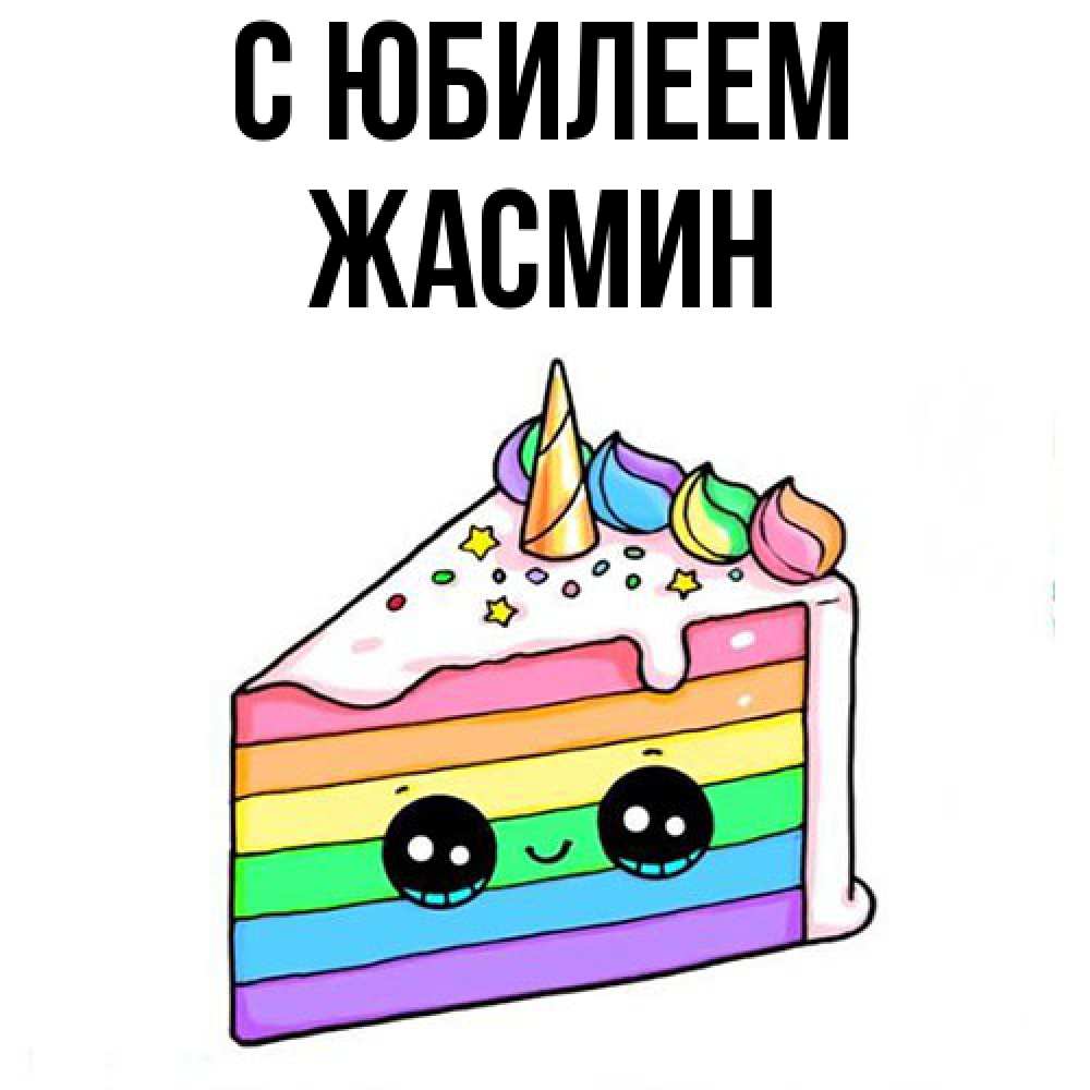Открытка на каждый день с именем, Жасмин C юбилеем с днем варенья Прикольная открытка с пожеланием онлайн скачать бесплатно 