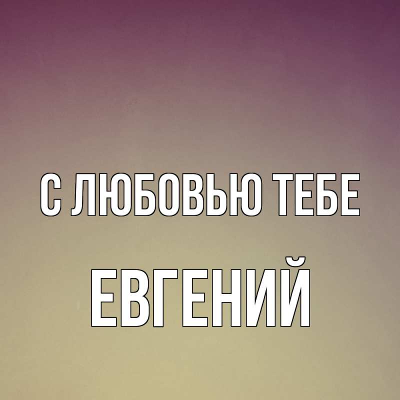 Картинка С любовью тебе, Евгений