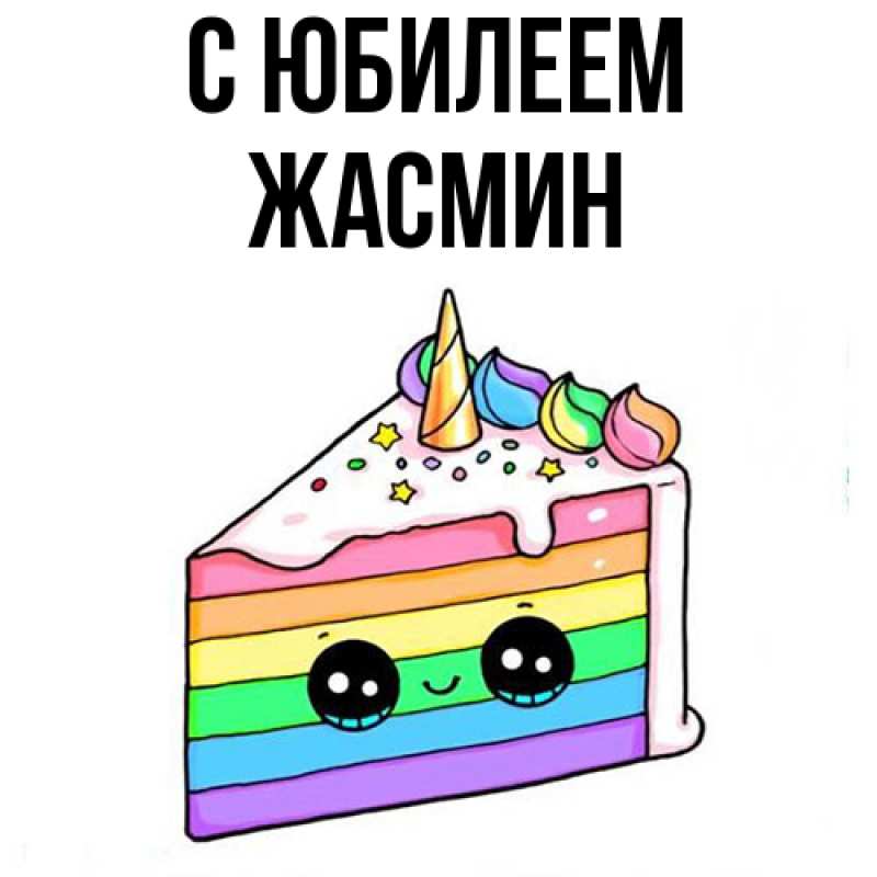 Картинка C юбилеем, Жасмин