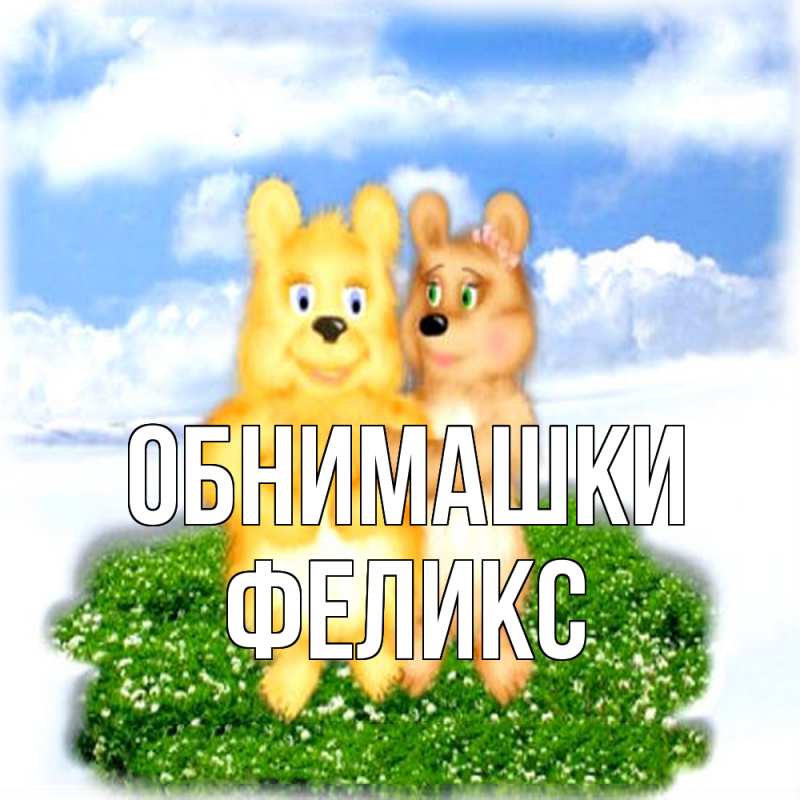 Открытка с именем, Феликс, Обнимашки