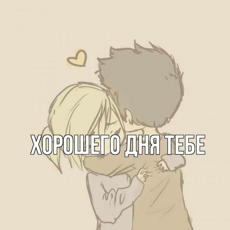 Открытка с именем, Варвара, Обнимашки