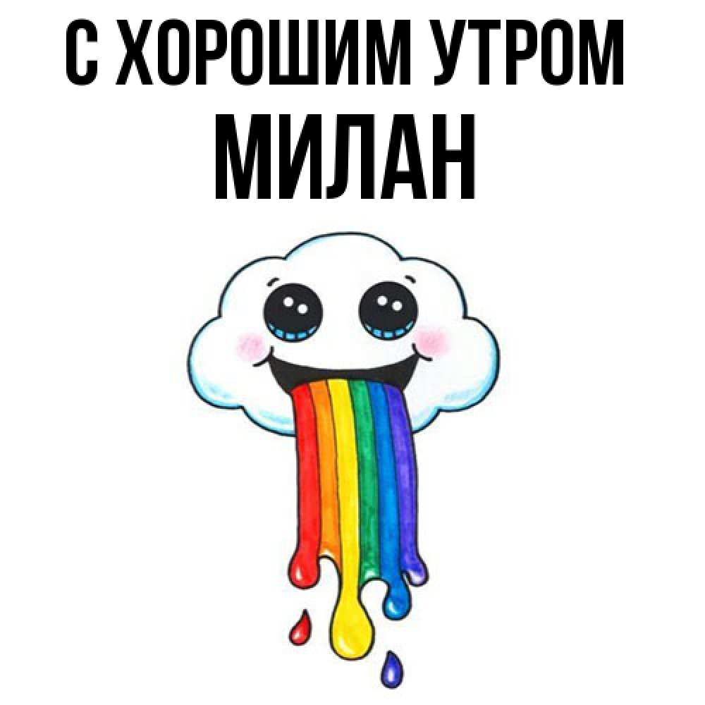 Открытка на каждый день с именем, Милан С хорошим утром утречко Прикольная открытка с пожеланием онлайн скачать бесплатно 