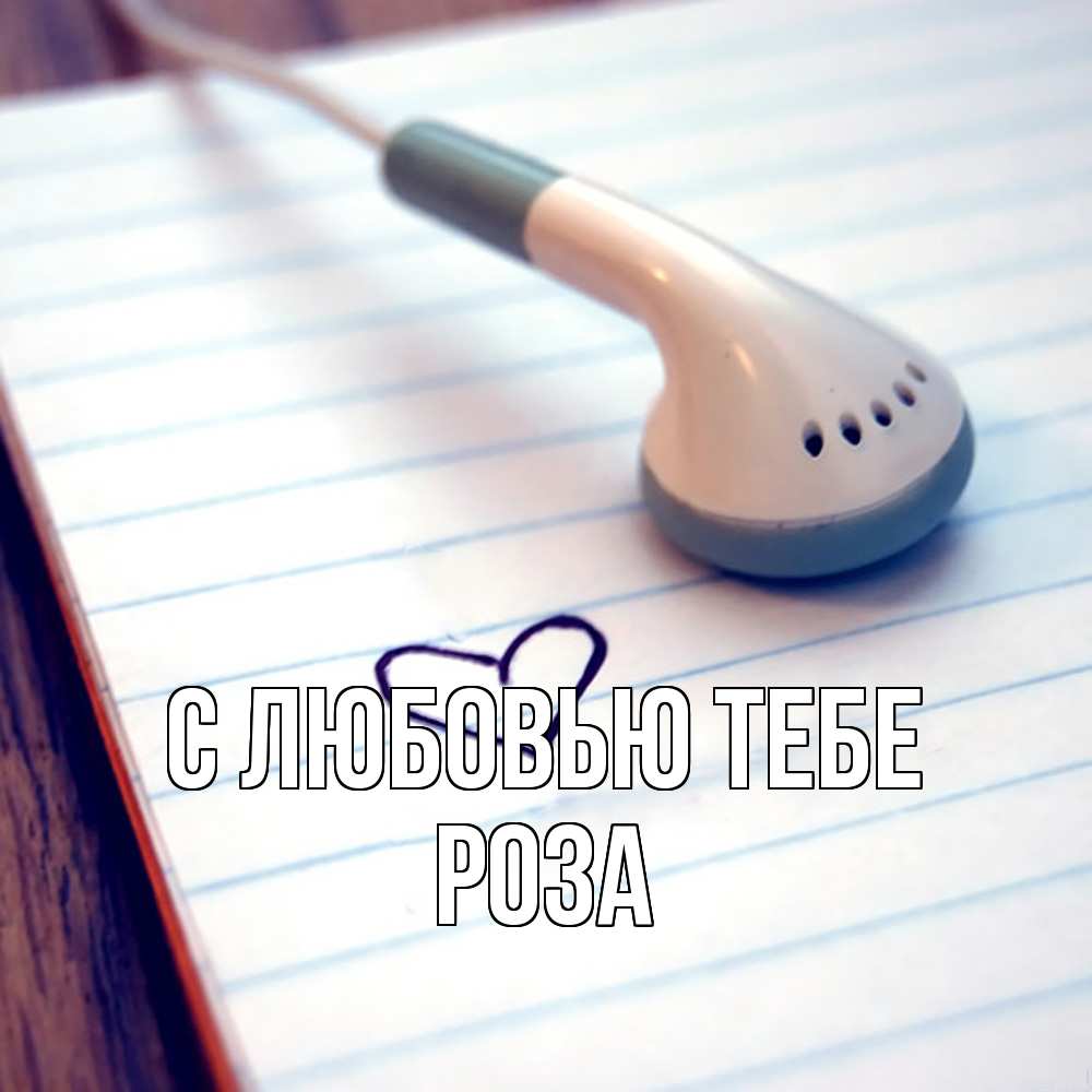 Открытка на каждый день с именем, Роза С любовью тебе школьная тема Прикольная открытка с пожеланием онлайн скачать бесплатно 