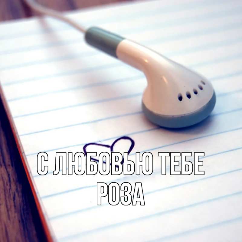 Картинка С любовью тебе, Роза