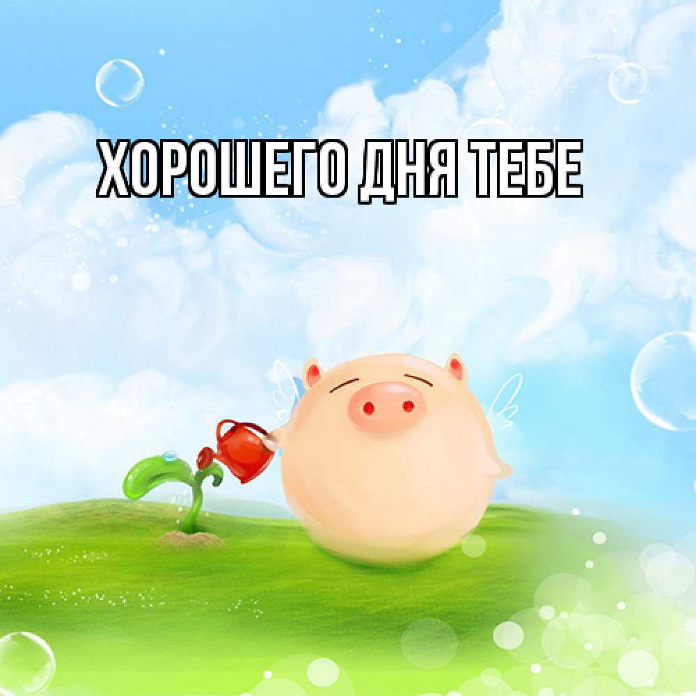 Открытка на каждый день с именем, Айгуль Удачи тебе поросенок поливает цветок. летнее настроение Прикольная открытка с пожеланием онлайн скачать бесплатно 