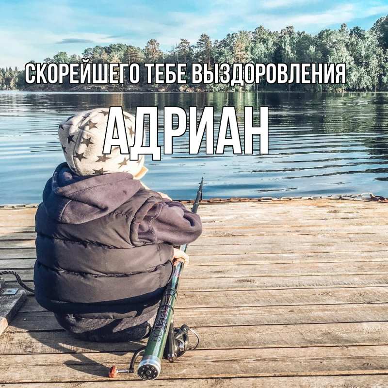 Открытка с именем, Адриан, Скорейшего тебе выздоровления