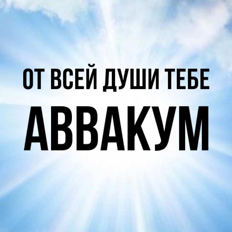 Картинка От всей души тебе, Аввакум