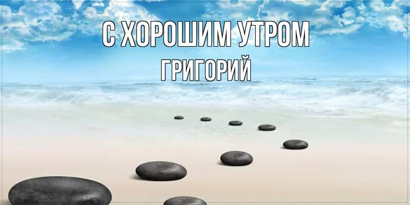 Картинка С хорошим утром, Григорий