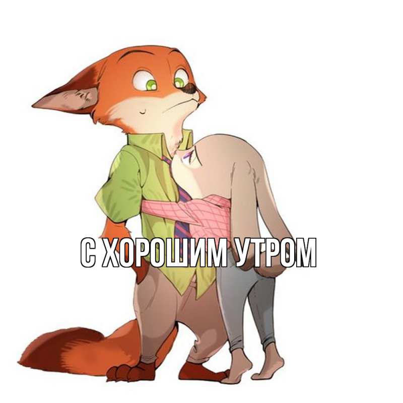 Картинка Обнимашки, Слава