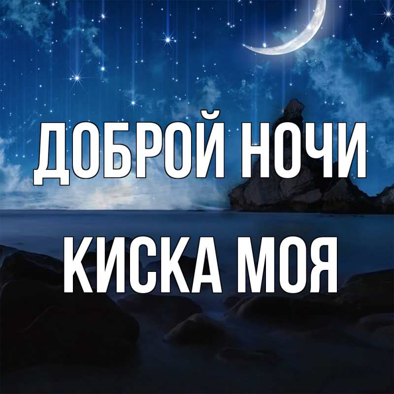 Картинка Доброй ночи, Киска моя
