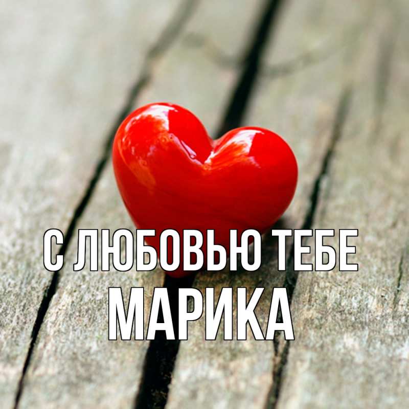 Открытка с именем, Марика, С любовью тебе