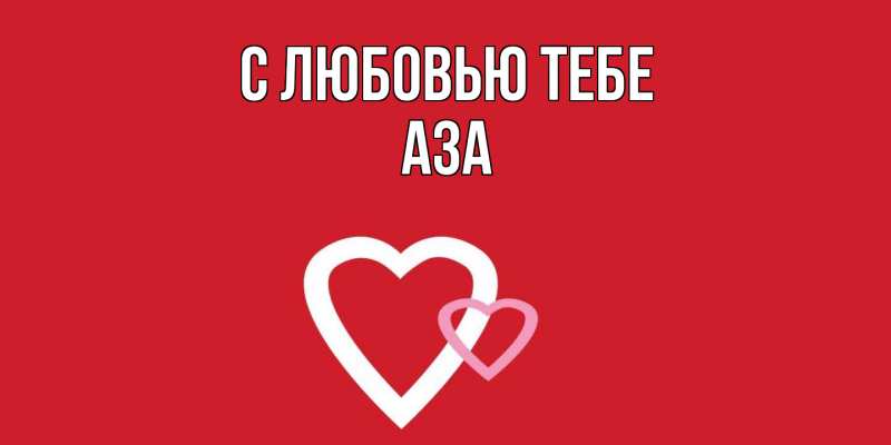 Картинка С любовью тебе, Аза