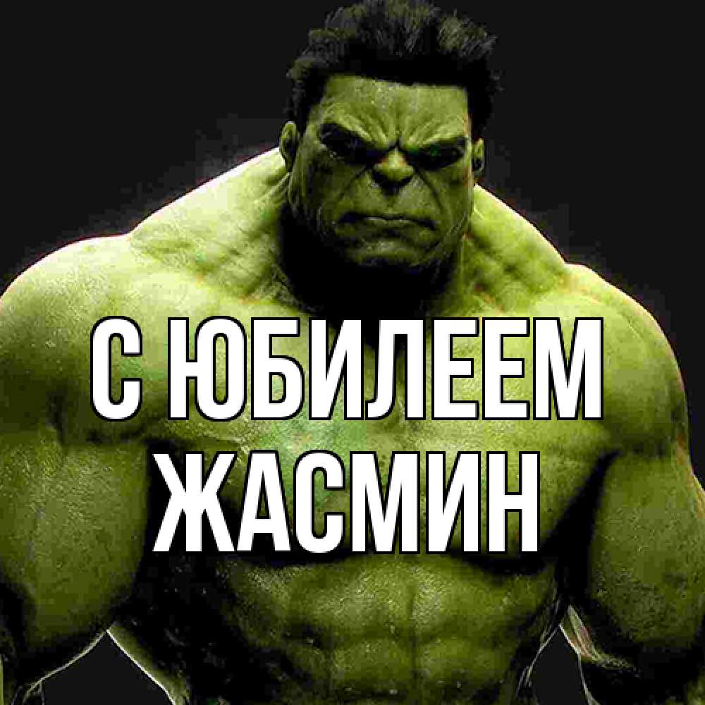 Открытка на каждый день с именем, Жасмин C юбилеем зеленый супергерой марвел Прикольная открытка с пожеланием онлайн скачать бесплатно 
