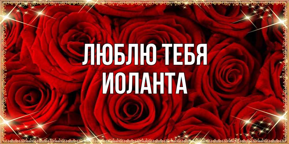 Открытка на каждый день с именем, Иоланта Люблю тебя открытка для любимой Прикольная открытка с пожеланием онлайн скачать бесплатно 