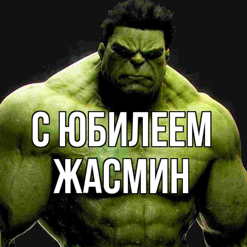 Картинка C юбилеем, Жасмин