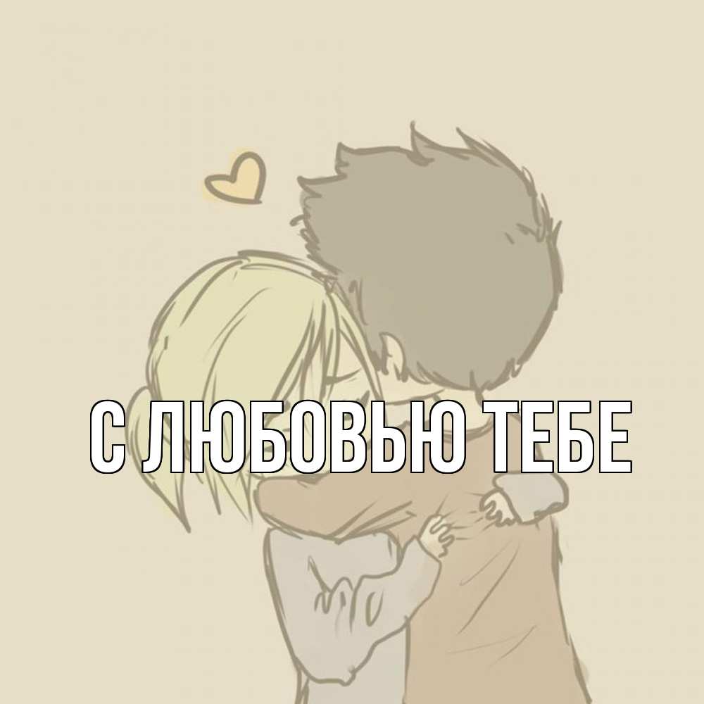 Открытка на каждый день с именем, Толя Обнимашки с сердечком рисунок Прикольная открытка с пожеланием онлайн скачать бесплатно 