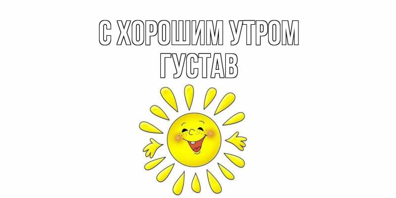 Картинка С хорошим утром, Густав