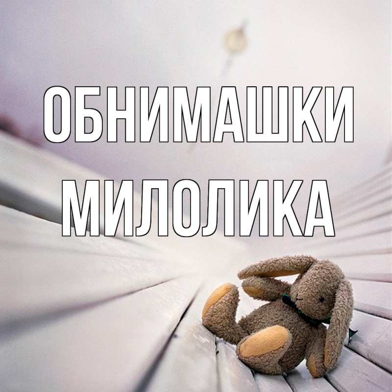 Картинка Обнимашки, Милолика