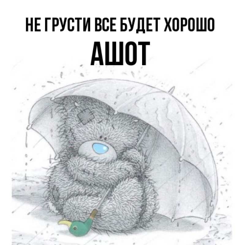 Картинка Не грусти, все будет хорошо, Ашот