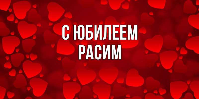 Картинка C юбилеем, Расим