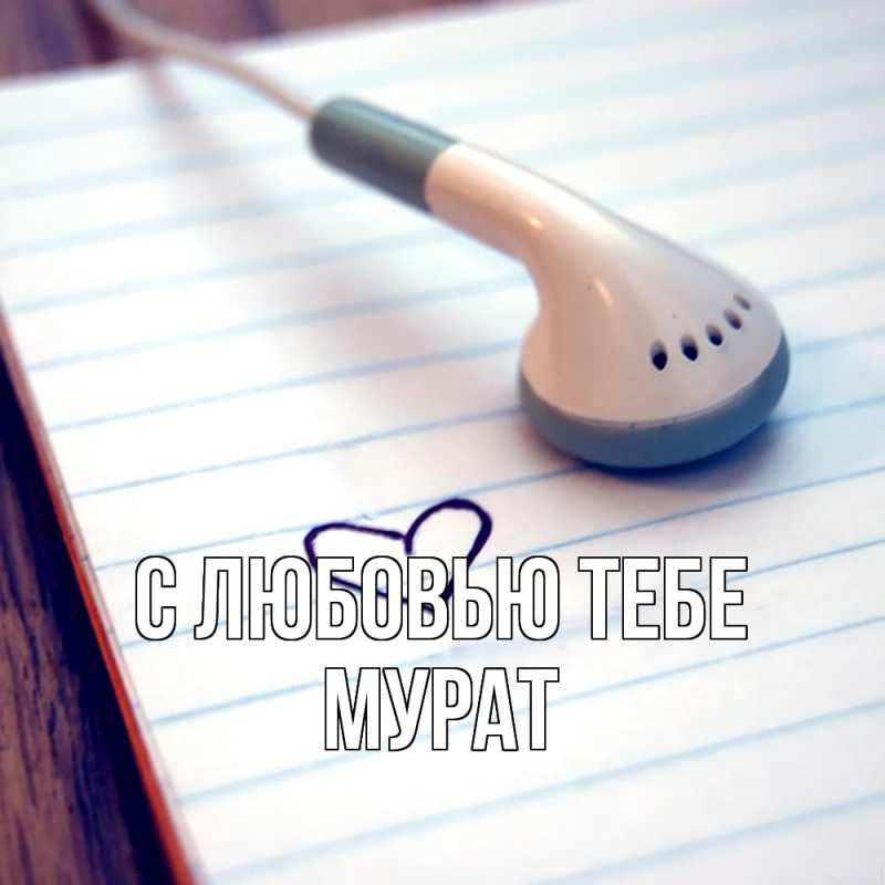 Картинка С любовью тебе, Мурат