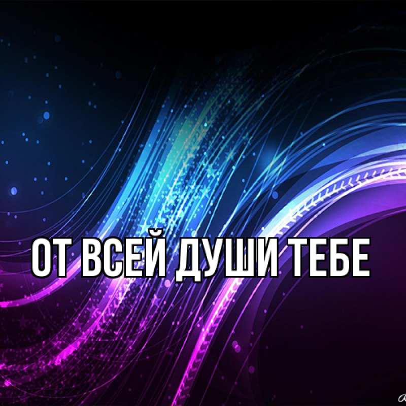 Картинка От всей души тебе, 