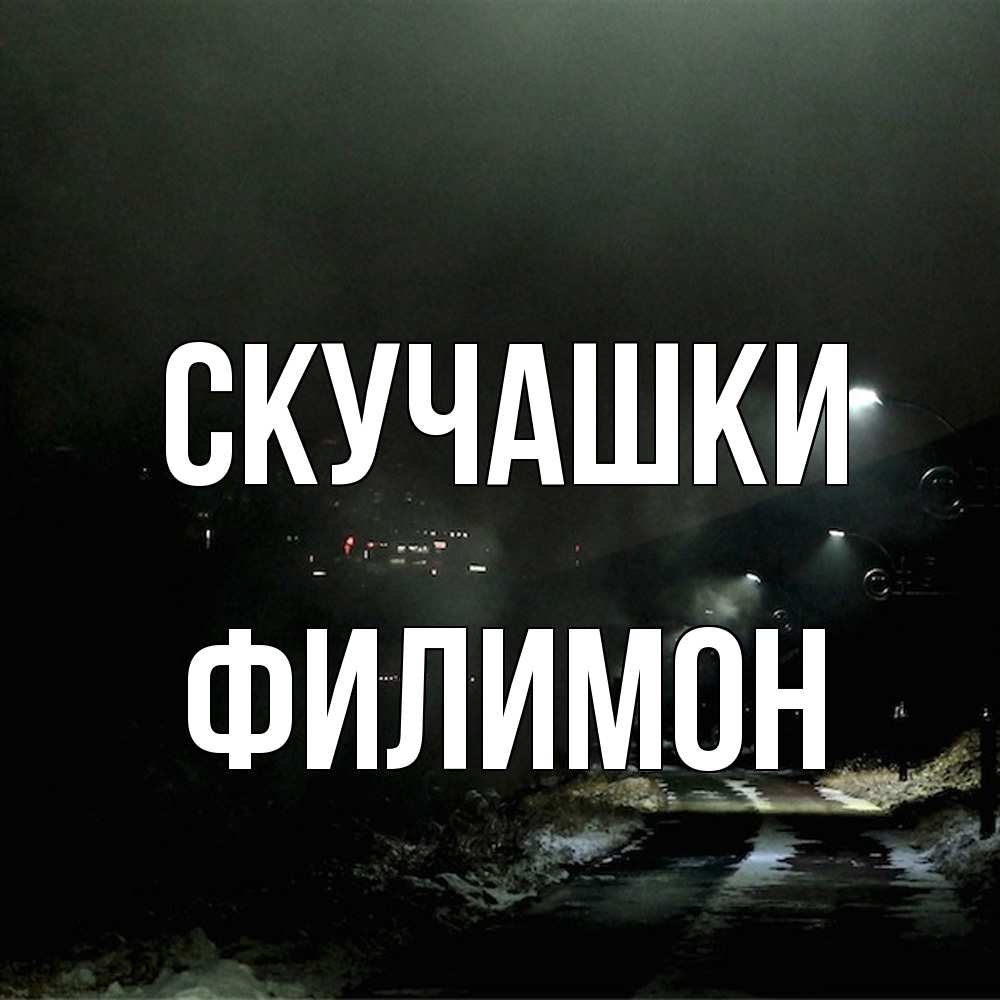 Открытка на каждый день с именем, Филимон Скучашки окраина города Прикольная открытка с пожеланием онлайн скачать бесплатно 