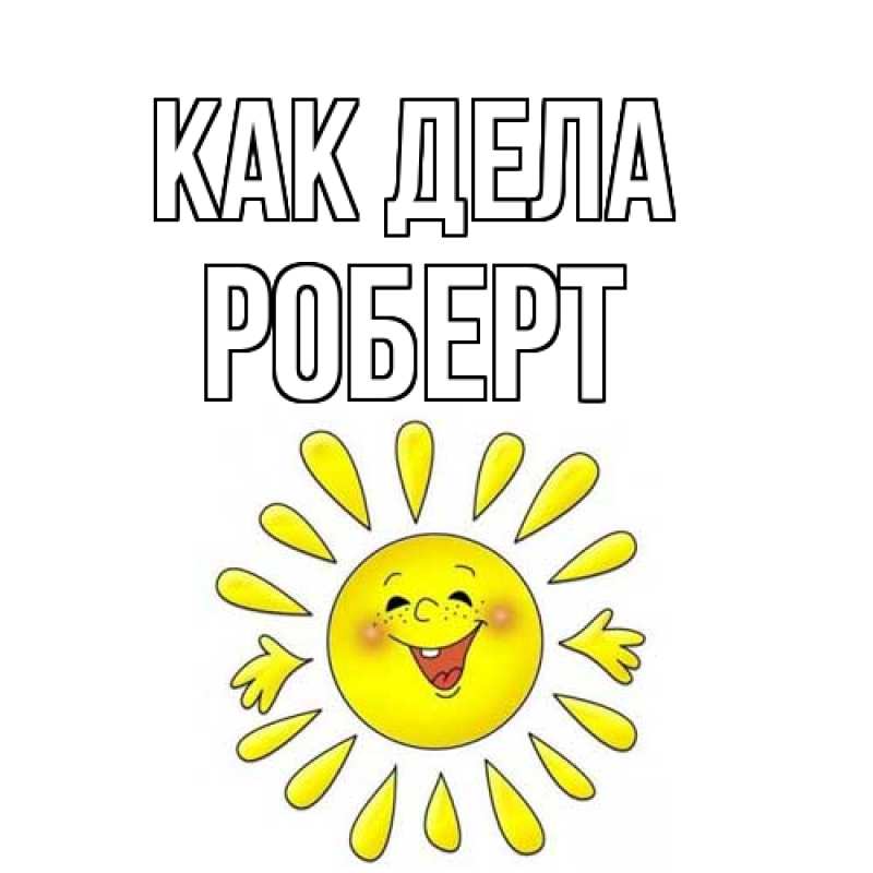 Открытка с именем, Роберт, Как дела