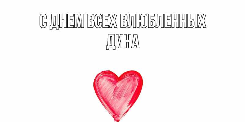 Открытка с именем, Дина, С днем всех влюбленных